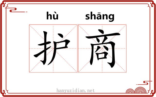 护商 护商