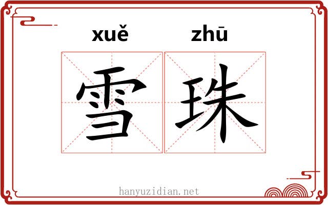 雪珠