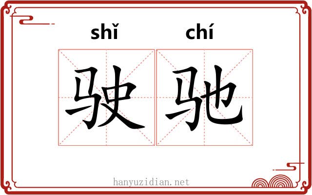驶驰