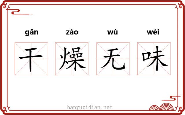 干燥无味 干燥无味