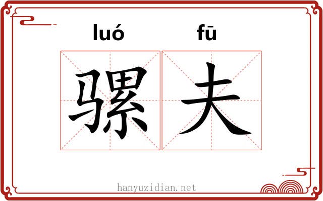 骡夫