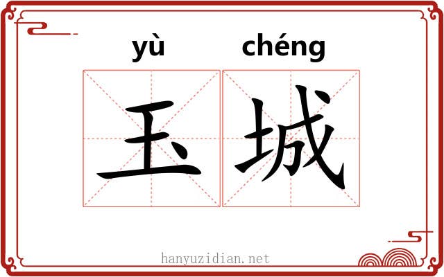 玉城