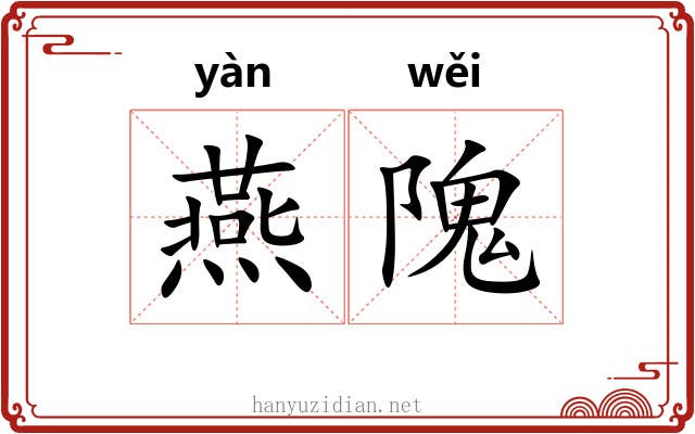 燕隗 燕隗