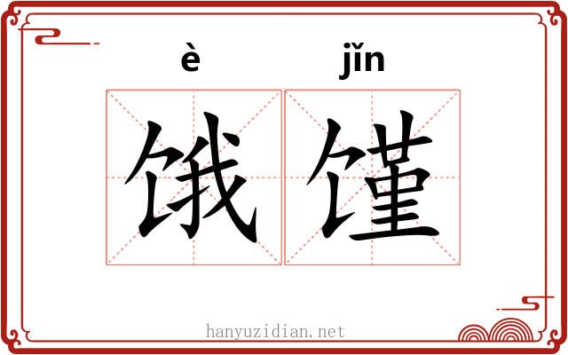 饿馑