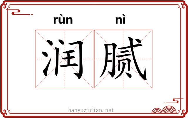 润腻 润腻