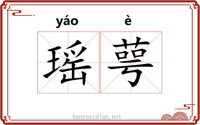 瑶萼