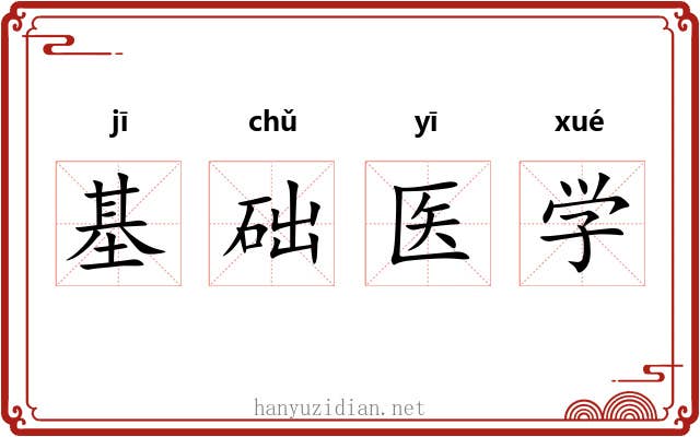基础医学 基础医学