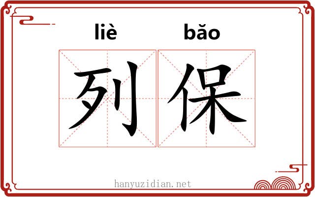 列保 列保