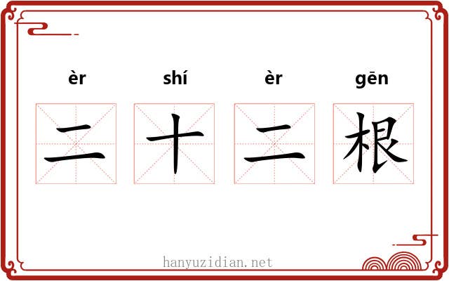 二十二根 二十二根