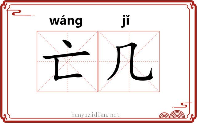 亡几