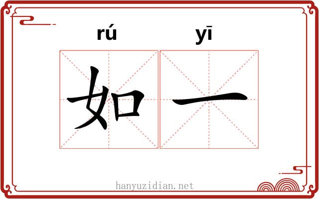 如一