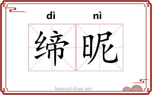 缔昵