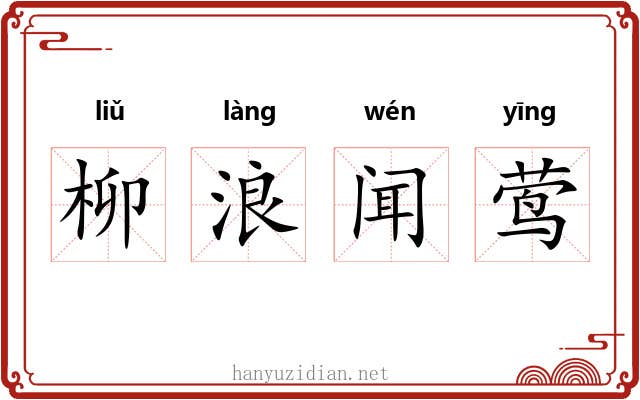 柳浪闻莺