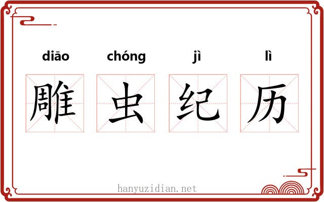 雕虫纪历 雕虫纪历
