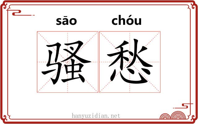 骚愁