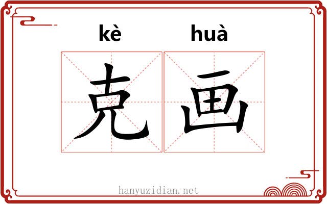 克画 克画