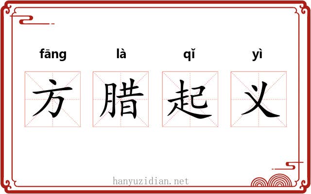 方腊起义