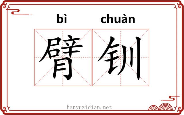 臂钏