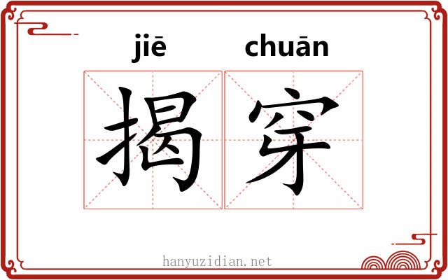 揭穿