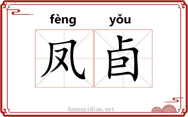 凤卣