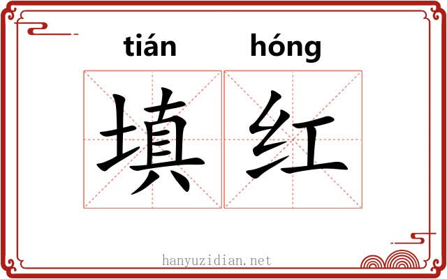填红