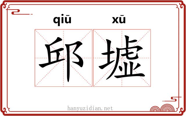 邱墟