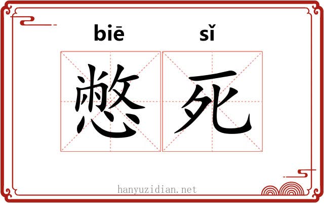 憋死