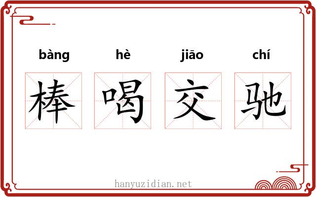 棒喝交驰