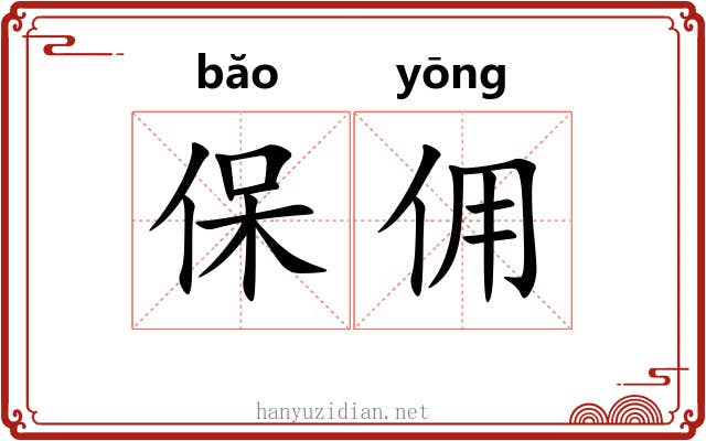 保佣