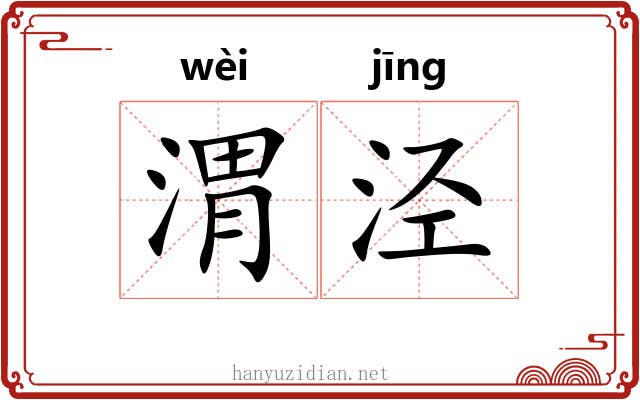 渭泾