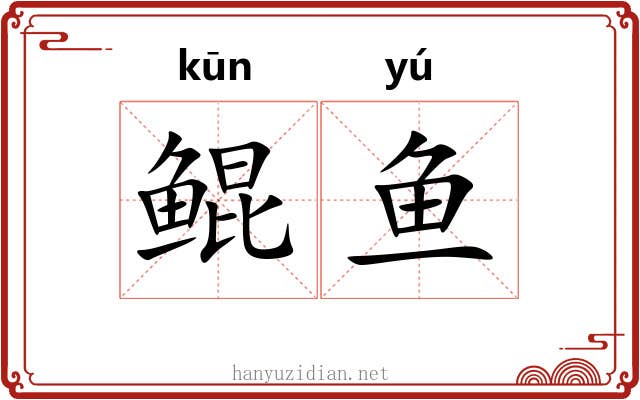 鲲鱼