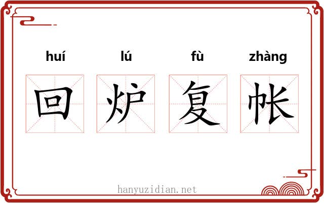 回炉复帐 回炉复帐