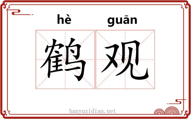 鹤观 鹤观