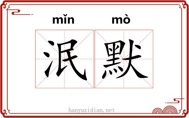 泯默