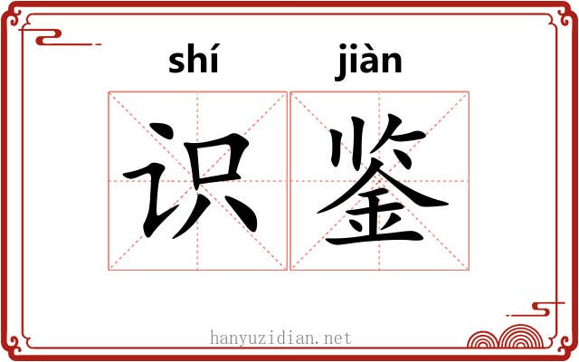 识鉴
