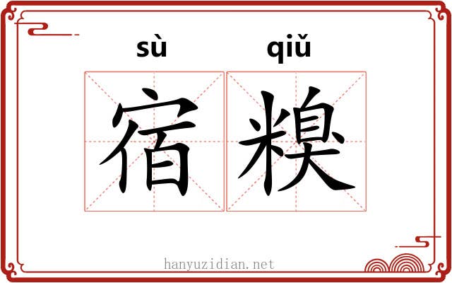 宿糗