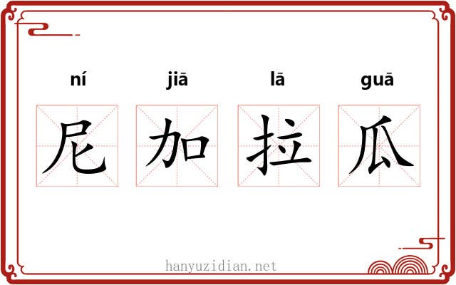 尼加拉瓜