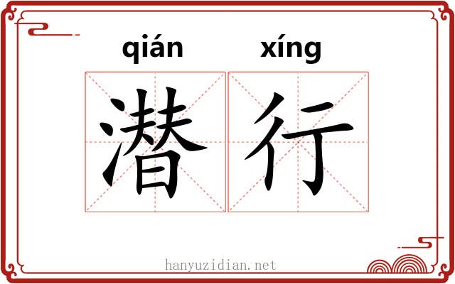 潜行
