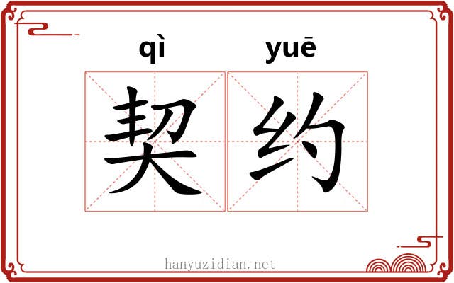 契约 契约