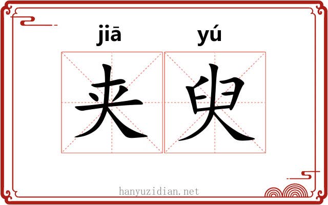 夹臾