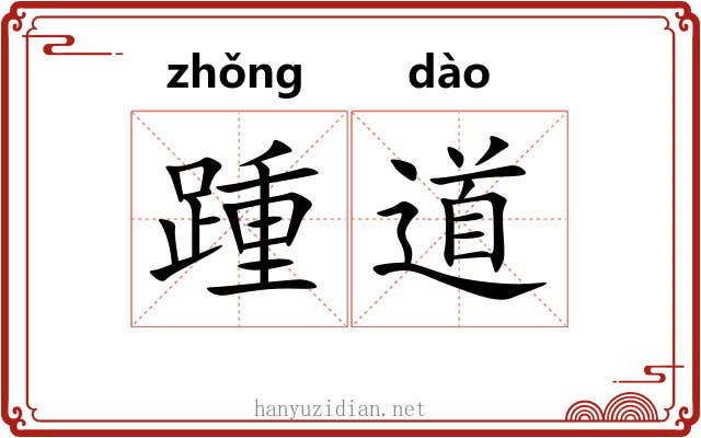 踵道 踵道
