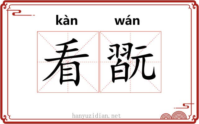 看翫