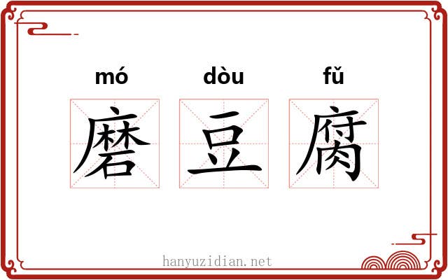 磨豆腐 磨豆腐