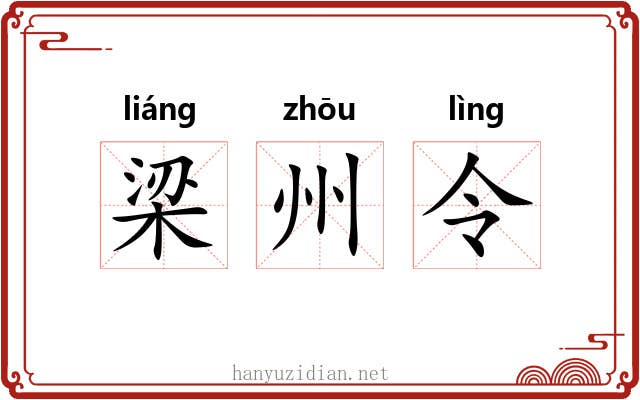 梁州令 梁州令