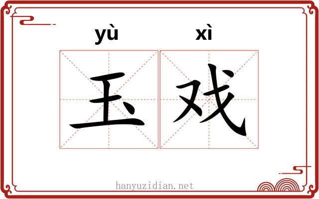 玉戏 玉戏