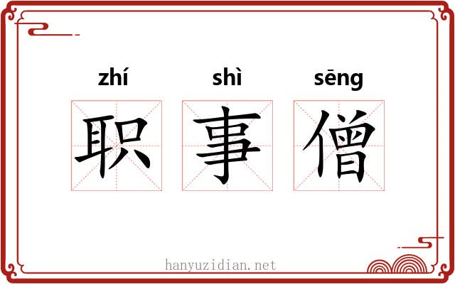 职事僧 职事僧