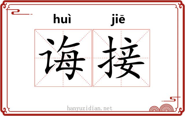 诲接
