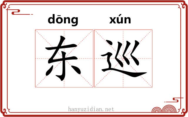 东巡
