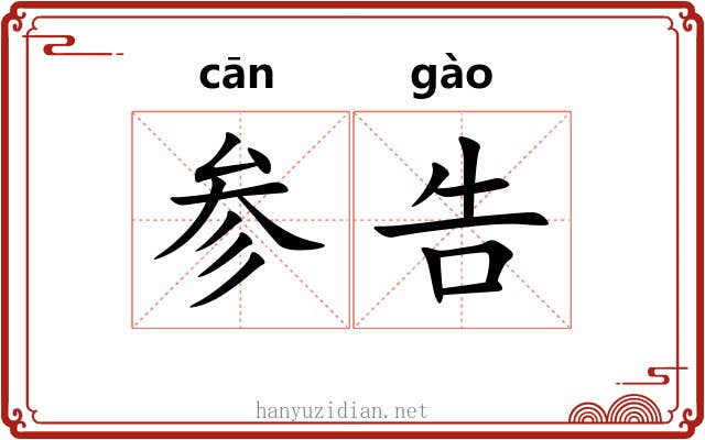 参告 参告