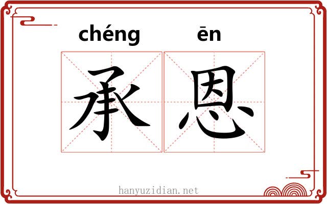 承恩